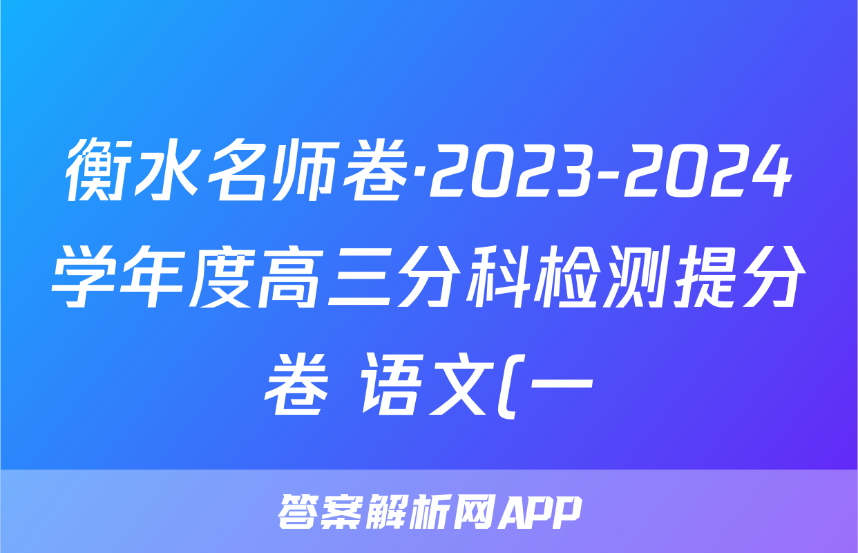 衡水名师卷·2023-2024学年度高三分科检测提分卷 语文(一)试题